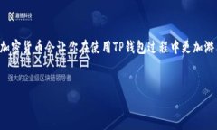 如何安全便捷地领取TP钱包