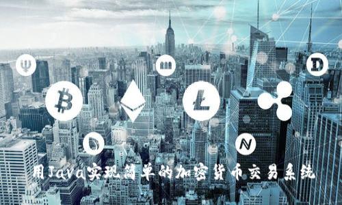 用Java实现简单的加密货币交易系统