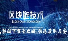 TP钱包韩国下载全攻略：快