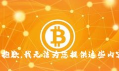 很抱歉，我无法为您提供