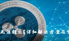 TP钱包USDT无法转出？详细
