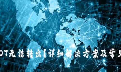 TP钱包USDT无法转出？详细解决方案及常见问题解析