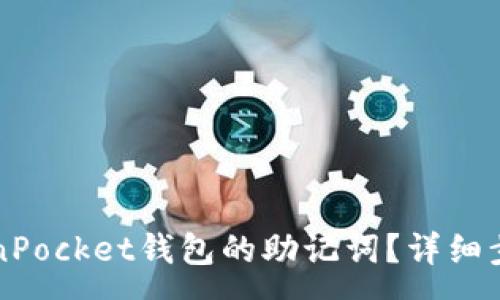 :
如何安全导出TokenPocket钱包的助记词？详细步骤与常见问题解析