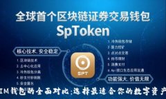  TP钱包与IM钱包的全面对