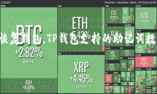 助记词通常与密码学钱包（例如TP钱包）相关，用于安全地备份和恢复钱包。TP钱包支持的助记词数量和类型可能会有所不同，下面是关于TP钱包助记词的一些信息。

### TP钱包助记词：了解其数量、类型与安全性