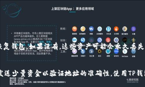 tp钱包地址查询详解：如何安全、准确地查找你的TP钱包地址

TP钱包, 钱包地址查询, 区块链, 数字资产/guanjianci

什么是TP钱包地址？
TP钱包（TokenPocket Wallet）是一种多功能的数字资产钱包，可以安全地存储各种区块链资产。这类钱包允许用户管理他们的数字资产，并进行转账、收款等操作。钱包地址是区块链系统中每一个用户的唯一标识，它像是一个银行账户号码，用户通过这个地址可以进行资产的接收与发送。

TP钱包地址的结构
TP钱包地址通常由一串长长的字母和数字组成，具有一定的格式。不同的区块链钱包地址格式不同，TP钱包支持多种区块链，比如以太坊、比特币等，每个链的地址都有其特定的格式。了解钱包地址的构成，可以帮助用户更好地使用和管理自己的数字资产。

TP钱包地址能查到吗？
答案是肯定的，TP钱包地址是可以被查到的。由于区块链技术的公开性，所有的交易记录和地址都是可以被公众查询的。不过，需要注意的是，虽然钱包地址是公开的，但是地址背后的用户信息是匿名的。因此，单纯通过钱包地址，我们无法得知具体的用户信息。

如何查找TP钱包地址？
要查找自己的TP钱包地址，用户可以登录到TP钱包的应用程序中，通常在首页或者账户设置里可以轻松找到钱包地址。此外，用户也可以通过相关的区块链浏览器来查询，如果知道某个地址的相关交易信息，可以直接输入该地址进行查询。

通过区块链浏览器查询TP钱包地址
区块链浏览器是一种可以实时查看区块链上交易信息的工具，用户只需输入钱包地址，就可以获取该地址的交易记录和相关统计信息。常见的区块链浏览器有Etherscan（以太坊）、Blockchair（比特币）等。这些工具可以为用户提供非常详细的信息，包括余额、交易历史、交易费用等。

TP钱包地址的安全性
TP钱包地址的安全性非常重要，因为任何人通过这个地址都可以向钱包中发送资产。因此，用户应妥善保管自己的钱包地址，尽量避免在不安全的场所分享。同时，用户也应开启TP钱包提供的多重身份验证功能，以增加安全性。

如何保护TP钱包地址的安全？
为了保护TP钱包地址的安全，用户可以采取多项措施。首先，不应随意分享自己的钱包地址，尤其是在不安全的网络环境中。其次，用户可以为钱包设置复杂的密码，并开启二次验证。同时，确保设备的安全，避免恶意软件的存在。使用硬件钱包可以进一步提升安全性，防止资产被盗取。

如果丢失了TP钱包地址该怎么办？
若丢失TP钱包地址，用户首先要检查是否有备份。如果之前有将地址记录在安全的地方，可以很快恢复。如果完全丢失且没有备份，可能会造成无法恢复资产的严重后果，因此定期备份钱包信息是非常重要的。

总结
TP钱包地址查询是一项重要的技能，能够帮助用户更好地管理自己的数字资产。了解钱包地址的基本知识、查询方法以及安全措施是每一位数字资产用户应该掌握的基本内容。随着区块链技术的发展，TP钱包的应用将会越来越广泛，用户在享受便利的同时，也要时刻注意保护自己的资产安全。

可能相关的问题
1. TP钱包的安全性如何？
TP钱包作为一种数字资产的钱包，具备一定的安全措施。用户可以通过设置强密码、开启二次验证等方式来提高账户安全。此外，采用冷存储方案，比如使用硬件钱包，可以有效防止黑客攻击。

2. TP钱包支持哪些区块链资产？
TP钱包支持多种主流区块链资产，包括以太坊、比特币、波场、EOS等。用户可以通过TP钱包进行多链资产的管理，非常方便。

3. 如何恢复丢失的TP钱包地址和资产？
恢复丢失的TP钱包地址和资产的可行性取决于用户是否保存了助记词或私钥。如果有，用户可以通过输入助记词或私钥来恢复钱包。如果没有，这些资产可能会永久丢失。

4. 如何安全地转账和接收TP钱包资金？
在转账和接收资金时，用户应仔细确认对方的TP钱包地址，避免因地址错误造成资产损失。此外，在发送大额转账时，可以先发送少量资金以验证地址的准确性。使用TP钱包内置的QRCode扫描功能也可以降低输入错误的风险。