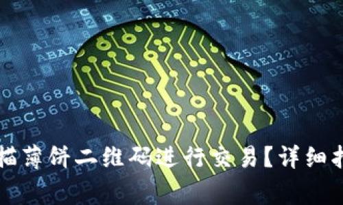 如何使用TP钱包扫描薄饼二维码进行交易？详细指南与常见问题解答