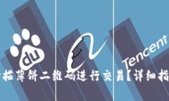 如何使用TP钱包扫描薄饼二