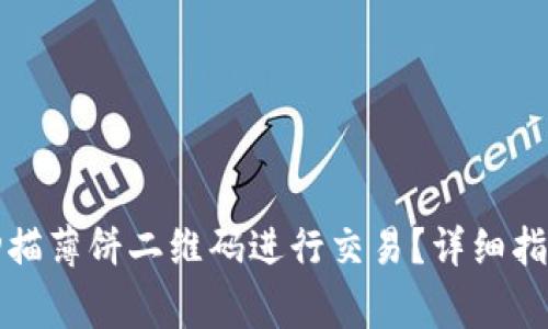 如何使用TP钱包扫描薄饼二维码进行交易？详细指南与常见问题解答