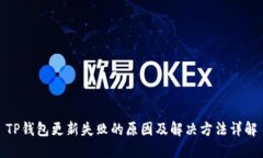 TP钱包更新失败的原因及解