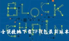 如何安全便捷地下载TP钱包