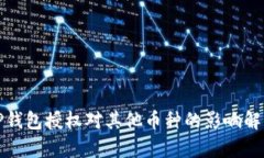 TP钱包授权对其他币种的影