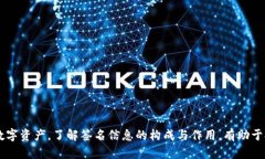 TP钱包签名信息详解：理解