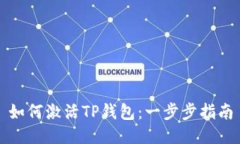 如何激活TP钱包：一步步指