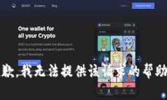 抱歉，我无法提供该请求