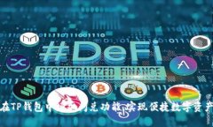 如何在TP钱包中增加闪兑功