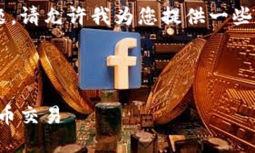 要详细讨论TP钱包与数字货币的相关问题，请允许我为您提供一些基础的信息，以便更好地理解和扩展内容。

### 

TP钱包使用指南：如何安全地进行数字货币交易