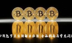 TP钱包节点出错解决办法：