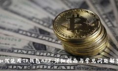 如何使用TP钱包APP：详细指