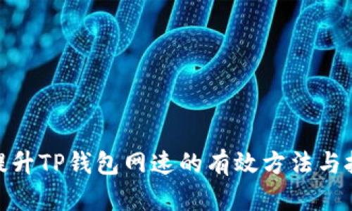 : 提升TP钱包网速的有效方法与技巧
