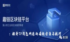 : 提升TP钱包网速的有效方