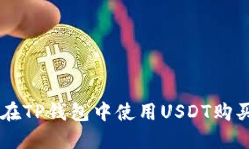 详解如何在TP钱包中使用USDT购买数字货币