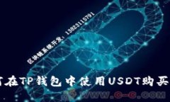 详解如何在TP钱包中使用