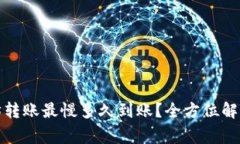 TP钱包以太坊转账最慢多久
