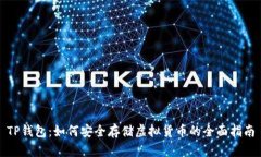 TP钱包：如何安全存储虚拟