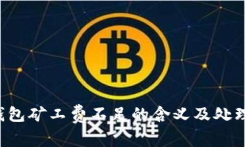  TP钱包矿工费不足的含义及处理方法