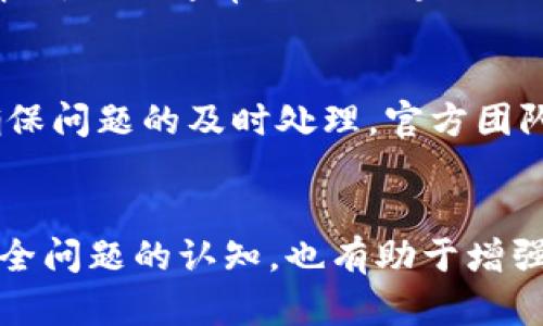 TP钱包显示是病毒的解决方案：全面解析与应对措施

TP钱包, 病毒警报, 解决方案, 数字货币安全/guanjianci

引言
随着数字货币的兴起，越来越多的用户开始使用各种数字钱包来管理他们的资产。在众多数字钱包中，TP钱包因其用户友好的界面和功能多样性而受到许多投资者的青睐。然而，近期有用户反映 TP 钱包在使用过程中出现“显示为病毒” 的警报，导致用户担心其设备的安全性。这一问题的出现不仅影响了用户的使用体验，也可能对 TP 钱包的声誉造成一定影响。本文将对该问题进行全面解析，并提供切实可行的解决方案。

TP钱包是什么？
TP钱包是一款旨在为用户提供安全、高效的数字资产管理服务的应用程序。TP钱包支持多种主流的数字货币，如比特币、以太坊、USDT等，用户可以在平台上进行钱包创建、数字资产存储、交易等操作。TP钱包采用了多层加密技术，旨在确保用户资产的安全性。此外，TP钱包的设计也注重用户体验，提供了简单易懂的操作界面，方便用户进行各种交易和管理。尽管 TP 钱包在安全性和功能性上表现良好，但仍然不能排除用户在使用过程中遇到各种问题的可能性。

病毒警报的可能原因
当 TP 钱包在使用过程中出现病毒警报时，用户可能会感到困惑，并对钱包的安全性产生疑虑。病毒警报的出现可能由多方面因素造成，以下是一些常见的原因：

ul
listrong误报：/strong 一些杀毒软件由于数据库更新滞后或识别算法不准确，可能会错误地将 TP 钱包的某些文件识别为病毒，这种情况在用户中并不罕见。/li
listrong下载源不可靠：/strong 如果 TP 钱包是从非官方渠道下载的，可能会被篡改或捆绑恶意软件，导致用户在下载和使用时收到病毒警报。/li
listrong模拟器或第三方应用的问题：/strong 在某些情况下，用户可能在模拟器或其他第三方平台上使用 TP 钱包，这会导致兼容性问题，从而触发杀毒软件的警报。/li
listrong恶意软件渗透：/strong 在极少数情况下，用户的设备可能已经感染恶意软件，这些恶意软件可能会干扰 TP 钱包的正常运行，导致病毒警报的出现。/li
/ul

如何解决病毒警报问题？
针对 TP 钱包显示为病毒的情况，用户可以采取以下措施进行处理：

ul
listrong检查下载源：/strong 确保 TP 钱包是从官方渠道下载的，可以前往 TP 钱包的官方网站，获取最新版本的应用程序，避免使用非官方的安装包。/li
listrong更新杀毒软件：/strong 确保杀毒软件的病毒库是最新的，定期更新能够提高对病毒的识别率，并减少误报的可能性。同时，可以考虑更换其他 reputable 的杀毒软件进行比较。/li
listrong联系技术支持：/strong 如果用户多次遇到显为病毒的警报，最好联系 TP 钱包的技术支持团队，寻求专业的帮助与建议，他们通常能够提供针对性的解决方案。/li
listrong保持系统更新：/strong 定期更新操作系统和应用程序，以确保修复已知漏洞，提高系统的安全性。/li
listrong定期备份数据：/strong 由于数字资产的安全问题，建议用户定期备份TP钱包中的数据，以防丢失或其他突发情况。/li
/ul

常见问题解答

1. TP钱包是否安全？
TP钱包在安全性能上有着较高的评价，但用户在使用时仍需了解一些基本的安全知识，以最大程度地保护自己的数字资产。TP钱包采用了多层加密技术，保障用户的信息传输安全。同时，TP钱包也提供了备份和恢复功能，允许用户在丢失设备情况下恢复资产。然而，用户的安全意识同样重要，尽量避免在公共场所使用钱包及不明链接，定期检查账户异常活动。

2. 如何防止数字资产的丢失？
为防止数字资产的丢失，用户应该采取如下措施：首先，确保钱包的私钥和助记词妥善存储，不要将其录入任何地方或分享给他人。其次，定期备份钱包，使用不同的存储介质保存备份信息。此外，启用双重身份验证，能够为账户增加一道安全屏障。如果钱包内的余额较大，考虑将一部分资产转移到冷钱包中，以降低因黑客攻击而导致的损失风险。

3. 如果TP钱包被盗了该怎么处理？
如果用户怀疑自己的TP钱包被盗，第一时间应当停止所有交易行为，并立即更改相关账户的密码。如果账户内有大额资产，建议及时将资产转移至另一个安全的钱包。此外，第一时间联系TP钱包的客服团队，报告被盗情况，他们通常会提供专业的支持与指导。同时，用户也可以通过社交媒体或其他平台发出警告，提醒其他用户提高警惕。

4. 针对TP钱包的病毒警报应如何向官方反馈？
在使用TP钱包过程中，如发现病毒警报用户应尽快向官方反馈。一般来说，用户可以通过TP钱包的官方网站，找到客服页面，提交相应的反馈信息，描述遇到的问题以及相关的截图。同时，可以使用用户邮件进行反馈，确保问题的及时处理。官方团队会根据用户反馈进行系统检查，必要时会发布更新来解决问题，进而提升用户安全体验。

总结
虽然TP钱包可能在某些情况下触发病毒警报，但用户通过了解这些警报的来源及解决方案，可以有效降低不必要的焦虑和恐慌。保持警惕和采取适当的安全措施是保护数字资产的根本。同时，提高自我对数字货币、安全问题的认知，也有助于增强用户的安全意识和对抗风险的能力。