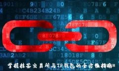   掌握抹茶交易所与TP钱包