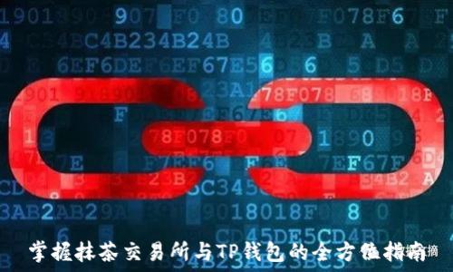   
掌握抹茶交易所与TP钱包的全方位指南