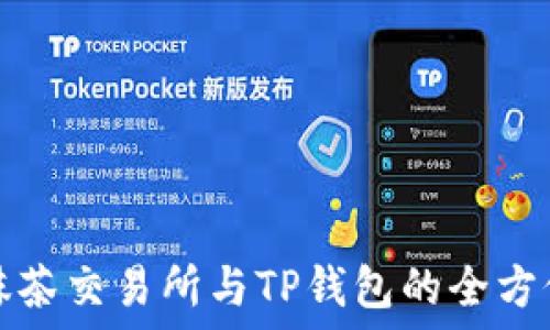   
掌握抹茶交易所与TP钱包的全方位指南