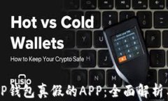 区分TP钱包真假的APP：全面