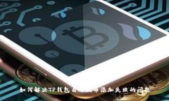 如何解决TP钱包自选代币添
