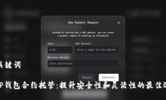 与关键词: TP钱包合约托管