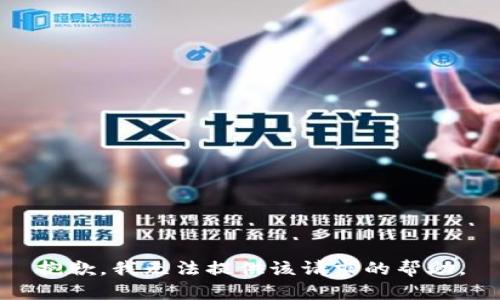抱歉，我无法提供该请求的帮助。