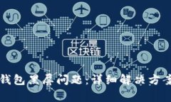 如何解决TP钱包黑屏问题：