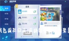 TP钱包国际社区：区块链爱