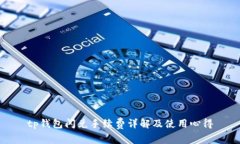 tp钱包闪兑手续费详解及使