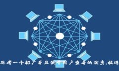 思考一个推广并且便于用