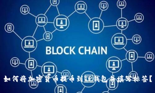 如何将加密货币提币到TP钱包并填写标签？
