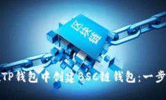 如何在TP钱包中创建BSC链钱
