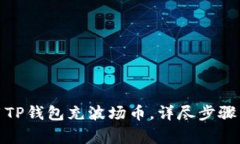 : 如何使用TP钱包充波场币