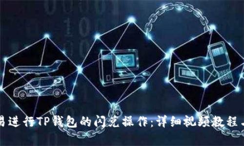 如何在欧易进行TP钱包的闪兑操作：详细视频教程与步骤解析