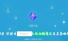 ### 环球币在TP钱包上的上