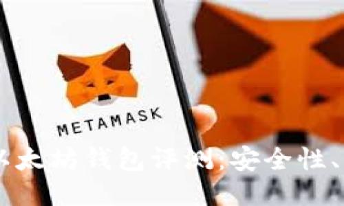  TokenPocket以太坊钱包评测：安全性、功能与使用体验