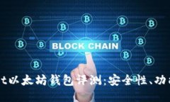  TokenPocket以太坊钱包评测