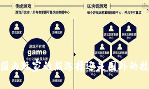 TP钱包：国内玩家的新选择还是国外的技术引领？